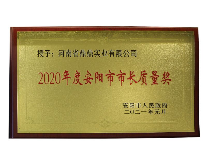 2020年度安陽市市長質(zhì)量獎