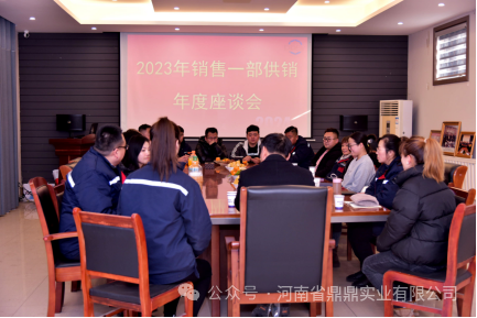 同心同力 共創(chuàng)佳績(jī)--鼎鼎公司銷(xiāo)售一部2023年度供銷(xiāo)專題座談會(huì)圓 滿召開(kāi)
